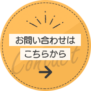 お問い合わせはこちらから